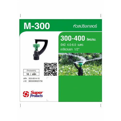 Super Products M-300 หัวสปริงเกลอร์ 300-400ลิตร/ชม. (แพ็ค10)