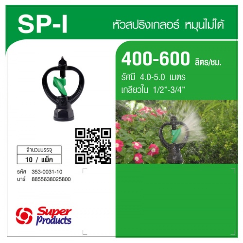 Super Products SP I หัวสปริงเกลอร์ Blade  (10 หัว/แพ็ค)
