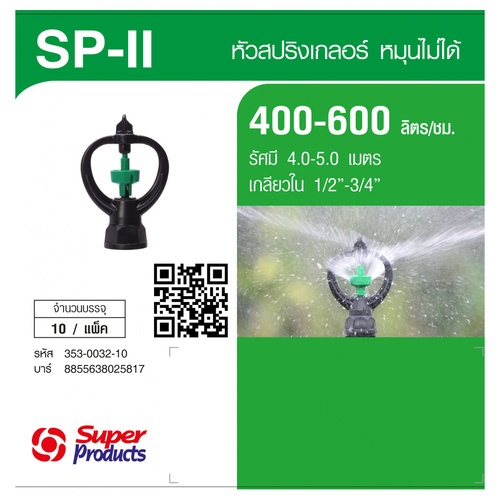 Super Products SP II หัวสปริงเกลอร์ Rotary (10 หัว/แพ็ค)