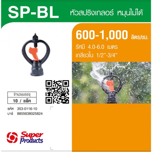 Super Products SP BL หัวสปริงเกลอร์ Blade รุ่นโครงหมุนน้ำมาก (10 หัว/แพ็ค)