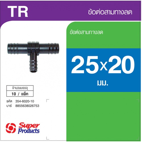 Super Products TR ข้อต่อสามทางลด 25 x 20 x 25 มม. (10 ตัว/แพ็ค)