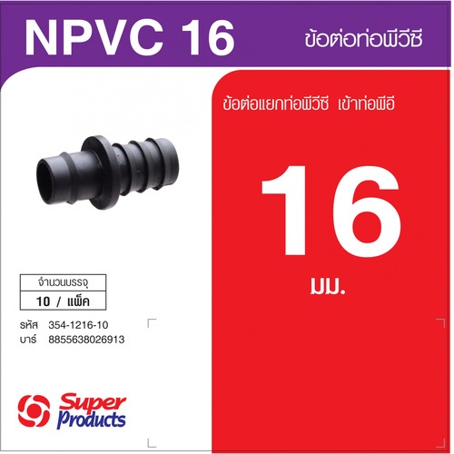 Super Products NPVC 16 ข้อต่อท่อ 16 มม.(10 ตัว/แพ็ค)