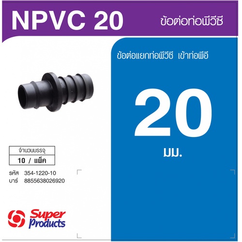 ដំណបំពង់ NPVC 20mm (10/កញ្ចប់)