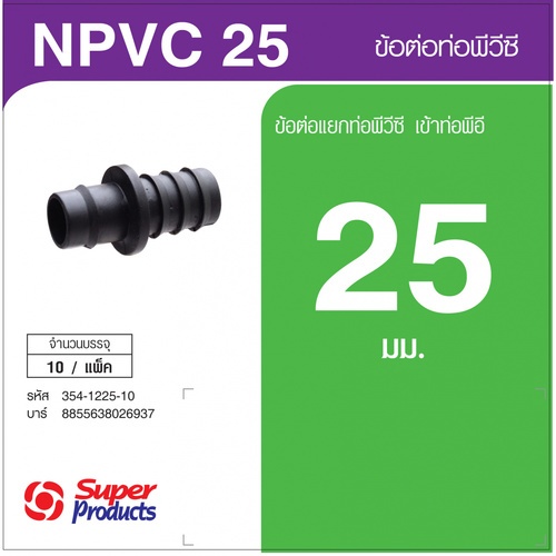 ដំណបំពង់ NPVC 25mm (10/កញ្ចប់)