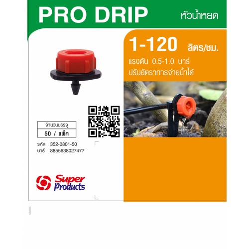 Super Products Pro Drip หัวน้ำหยด 1-120 ลิตร/ชม. (50 หัว/แพ็ค)