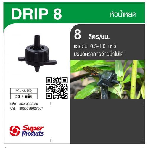 Super Products Drip 8 L หัวน้ำหยด 8 ลิตร/ชม. (50 หัว/แพ็ค)
