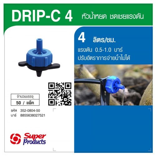 Super Products Drip-C 4 L หัวน้ำหยดรุ่นปรับแรงดัน 4 ลิตร/ชม. (50 หัว/แพ็ค)