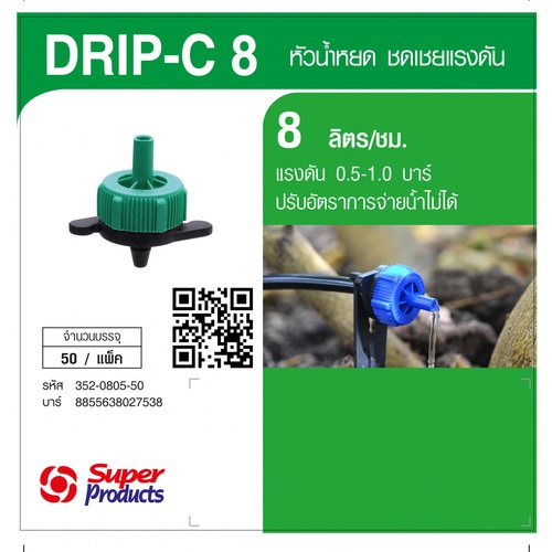 Super Products Drip-C 8 L หัวน้ำหยดรุ่นปรับแรงดัน 8 ลิตร/ชม. (50 หัว/แพ็ค)