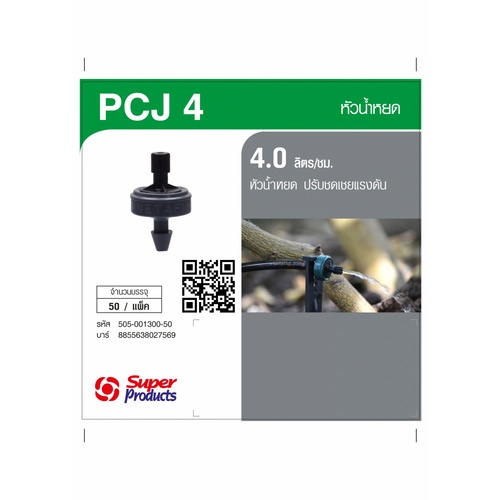 NETAFIM หัวน้ำหยด PCJ 4ลิตร/ชม. NIP (50 หน่วย/แพ็ค)