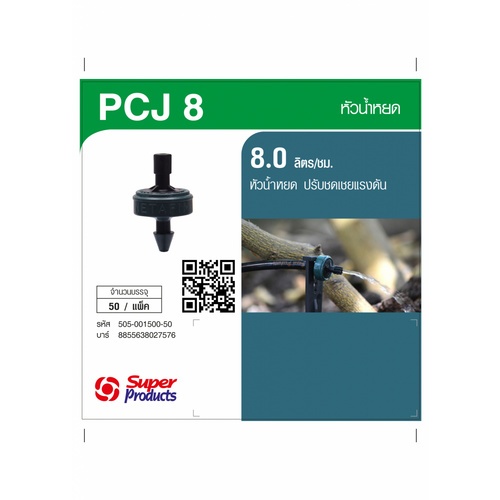 NETAFIM หัวน้ำหยด PCJ 8ลิตร/ชม. NIP (50 หน่วย/แพ็ค)