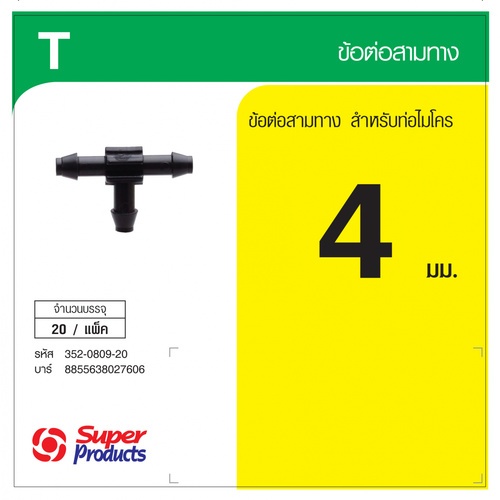 Super Products T ข้อต่อสามทาง 4 มม. (20 ตัว/แพ็ค)