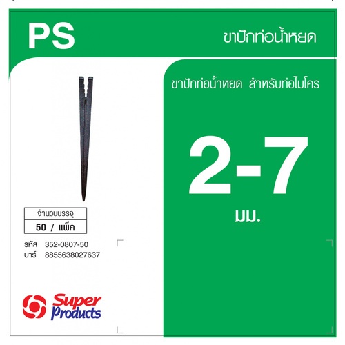 Super Products PS ขาปักท่อน้ำหยด 2-7 (50 ตัว/แพ็ค)