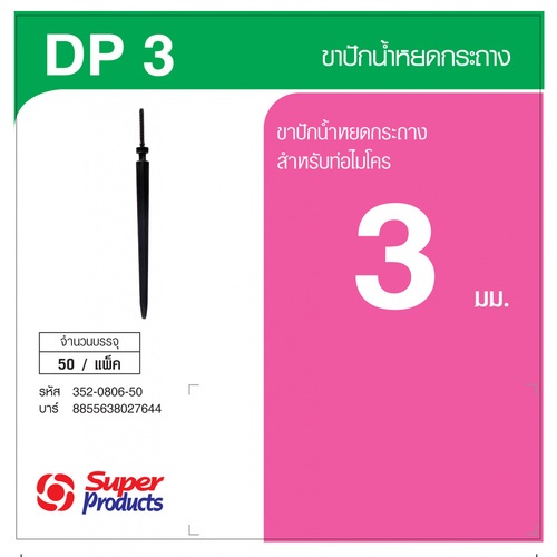 ជើងដោតសម្រាប់ប្រព័ន្ធស្រោចទឹក ខ្នាត 2.8-3.2mm DP3 (50pcs/pack)