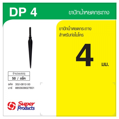 ជើងដោតសម្រាប់ប្រព័ន្ធស្រោចទឹក ខ្នាត 4.2-5.3mm DP4 (50pcs/pack)