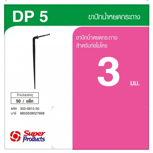 Super Products DP 5 ขาปักน้ำหยดกระถางรุ่นฉาก (50 ตัว/แพ็ค)