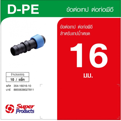 ដំណតភ្ជាប់នឹងបំពង់ទីប PE 16mm D-TAPE D-PE (10/កញ្ចប់)
