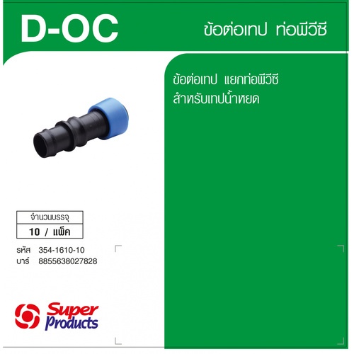 ដំណបំពង់បំបែក PVC សំរាប់ក្បាលរ៉ូប៊ីណេទឹក D-TAPE និង NETAFIM D-OC (10/កញ្ចប់)