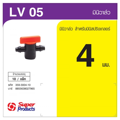 Super Products LV 05 มินิวาล์วสำหรับมินิสปริงเกลอร์ 4มม.  (แพ็ค10)