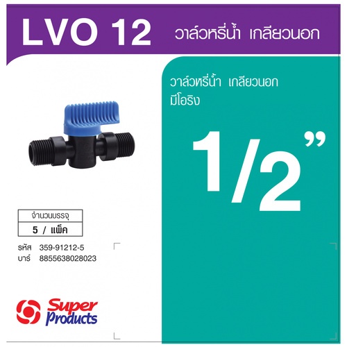 Super Products LV O-12 วาล์วเกลียวสองข้าง ขนาด 1/2 นิ้ว แบบมีโอริง (5 ตัว/แพ็ค)