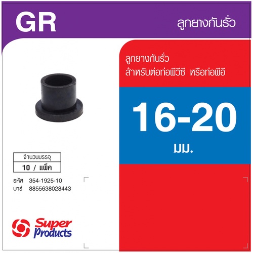 Super Products GR 16-20 ลูกยางสำหรับต่อท่อพีอี หรือพีวีซี 16-20 มม. (10 ตัว/แพ็ค)