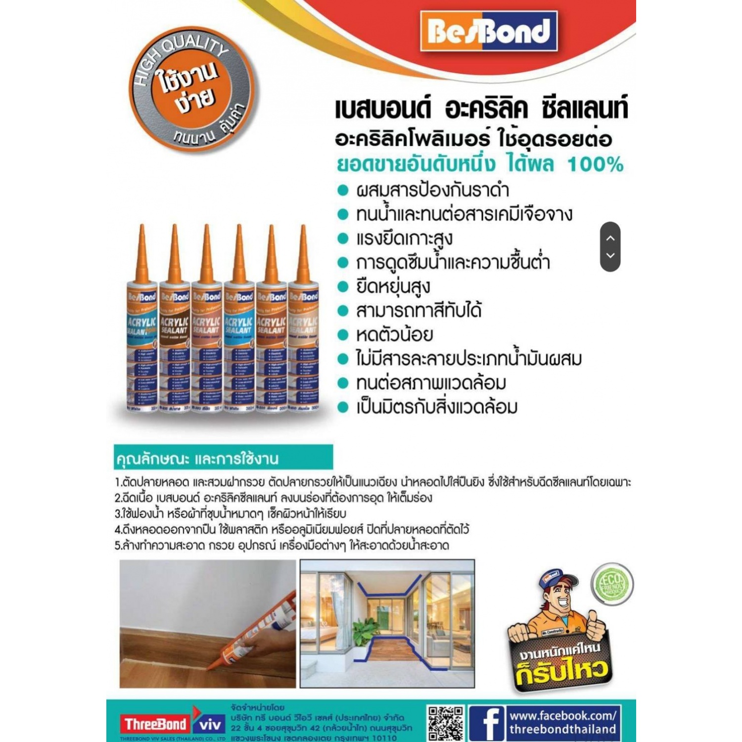 BESBOND อะคริลิค ซีลแลนท์  300 ml. สีเชอร์รี่