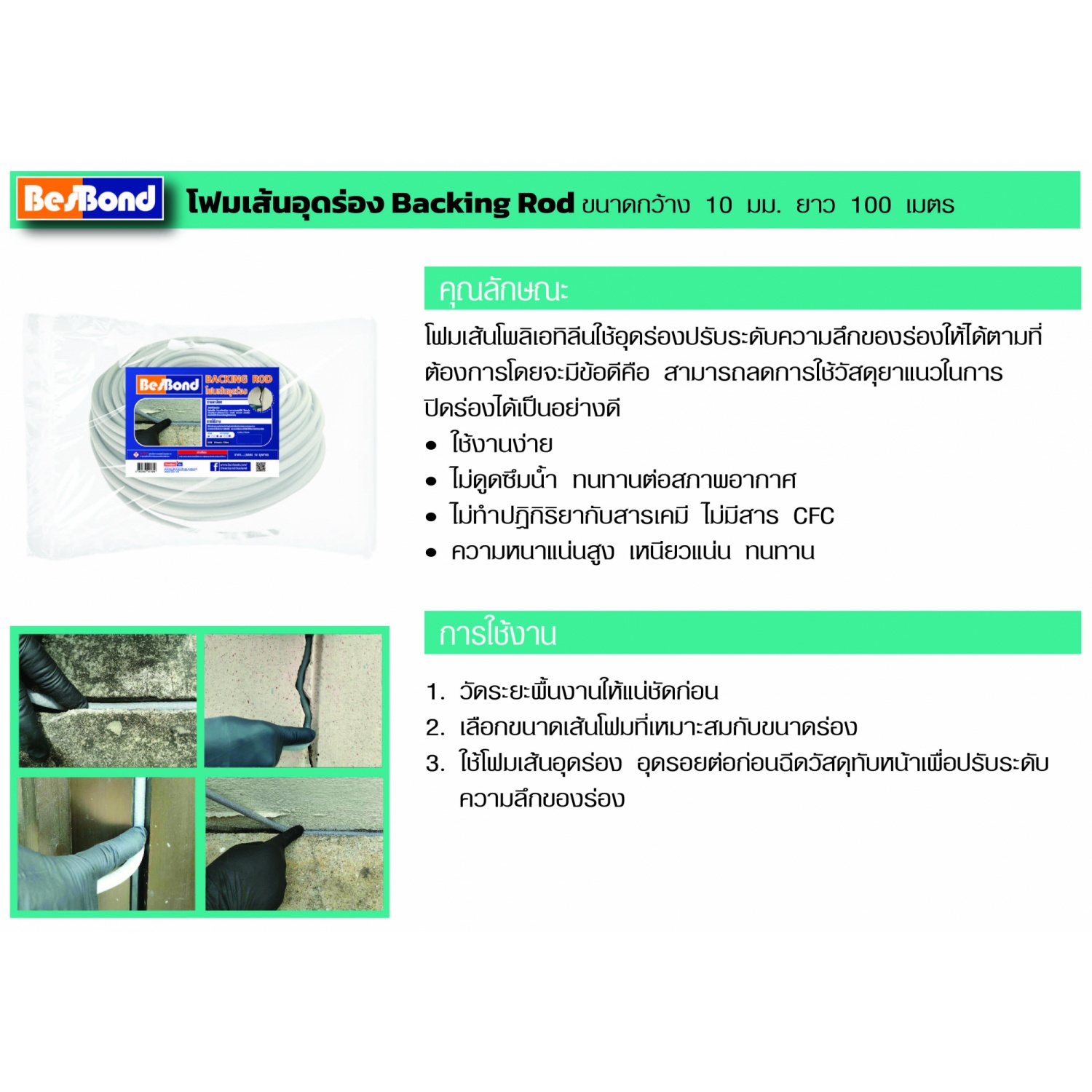 BESBOND โฟมเส้นอุดร่องขนาด 10 มม. ยาว 100 เมตร สีเทา 