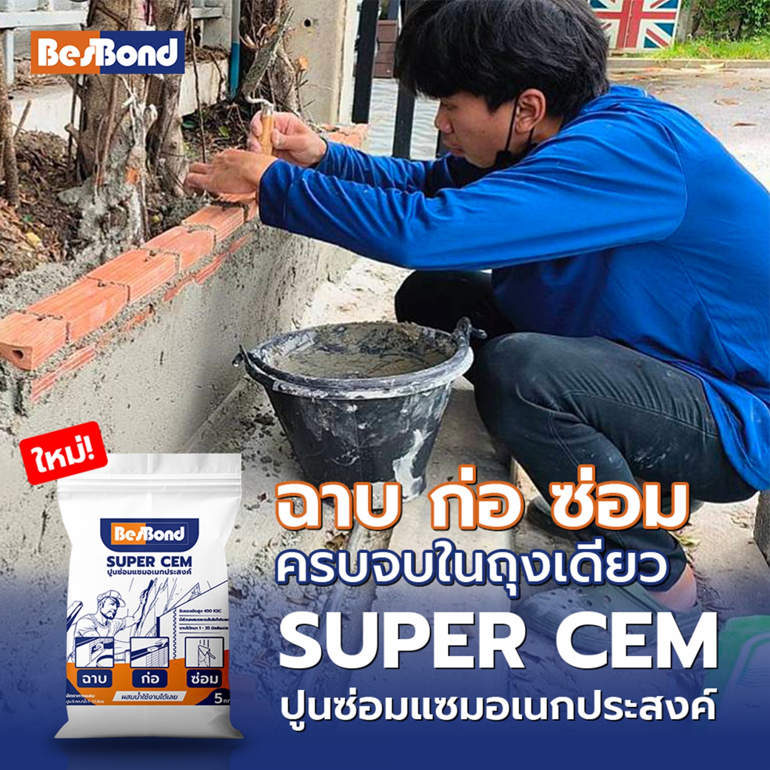 BESBOND ปูนซ่อมแซมอเนกประสงค์ Super Cem 5 กก. สีเทา 