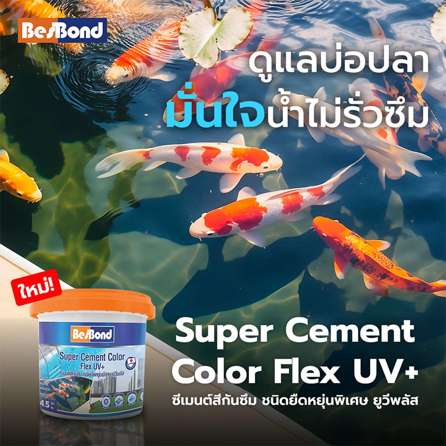 BESBOND ซีเมนต์สีกันซึม ชนิดยืดหยุ่นพิเศษ ยูวีพลัส (สีฟ้า) 4.5 kg