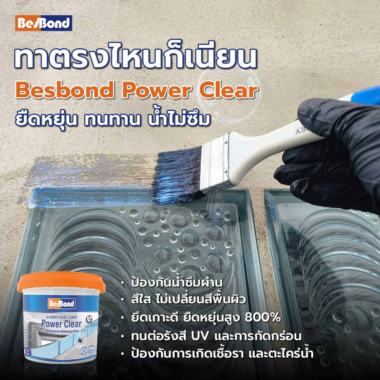 BESBOND พาวเวอร์เคลียร์ อะคริลิคทากันซึม 1 กก. สีใส