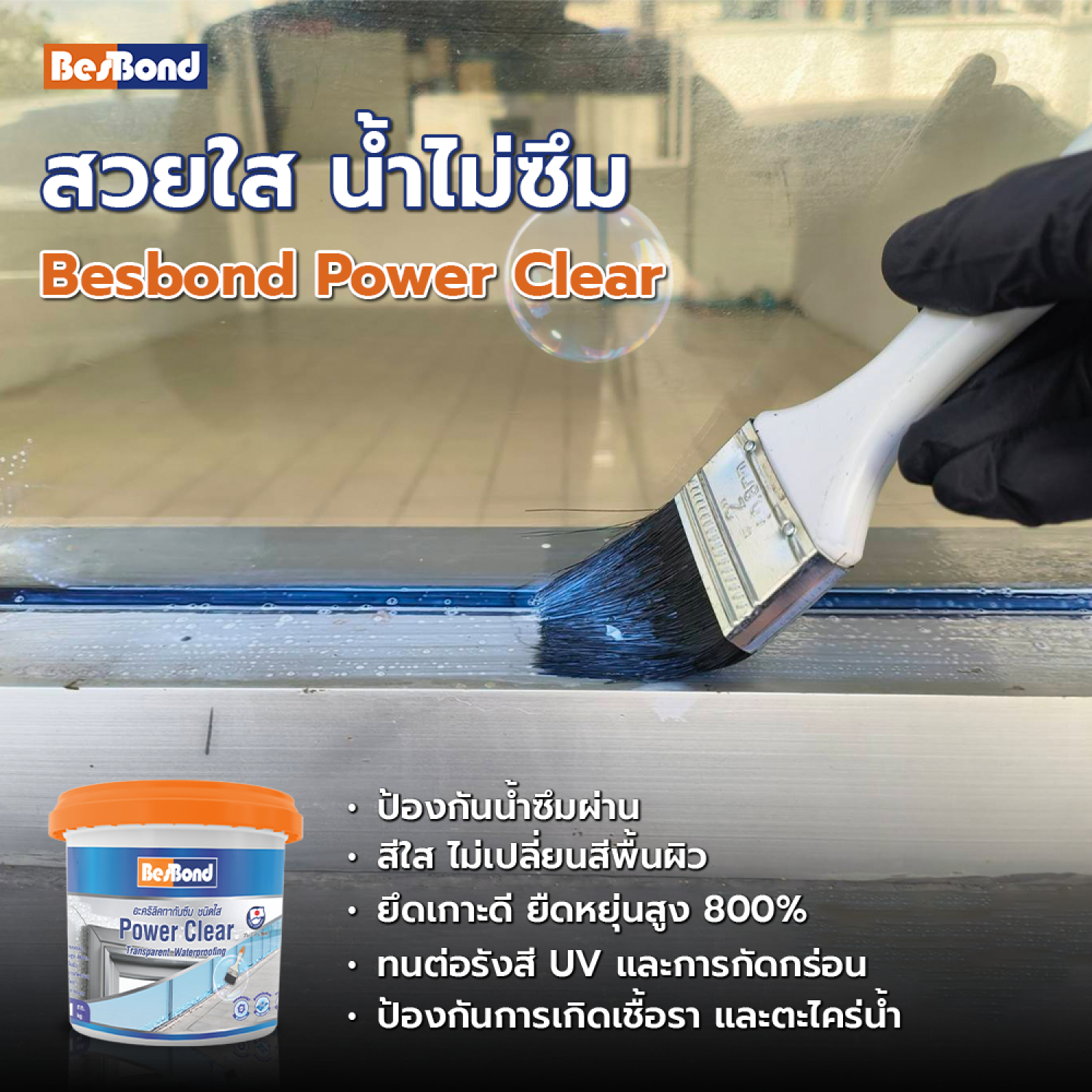 BESBOND พาวเวอร์เคลียร์ อะคริลิคทากันซึม 1 กก. สีใส