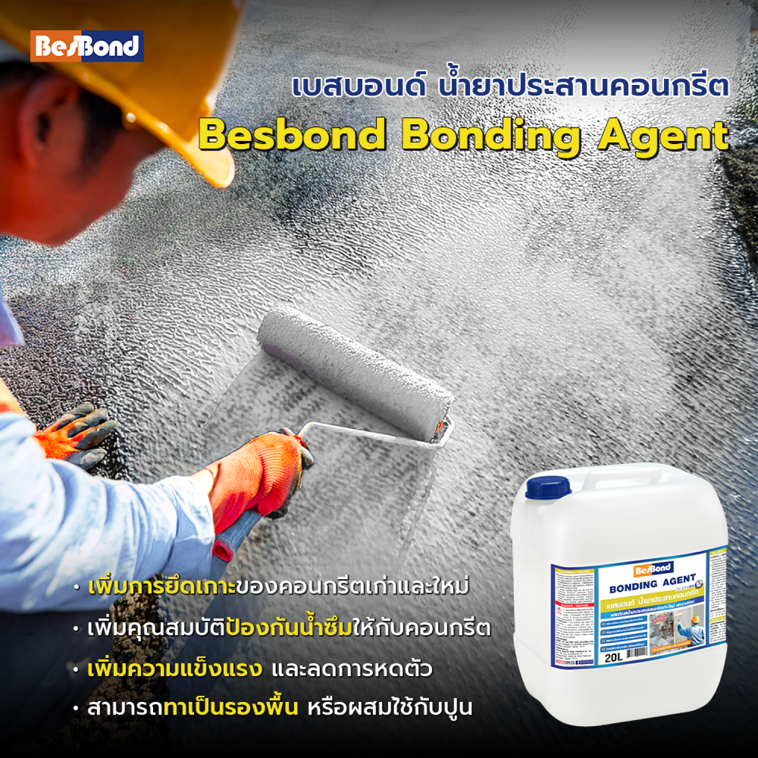 BESBOND น้ำยาประสานคอนกรีต และฉาบซ่อม 20 ลิตร