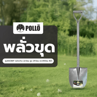 POLLO พลั่วขุด รุ่นS503MY หน้ากว้าง 22.5ซม สูง 29.5ซม ยาว100ซม สีดำ
