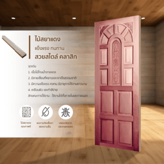 ประตูไม้สยาแดง บานทึบลูกฟักแกะลาย GC-71 80x200cm. BEST