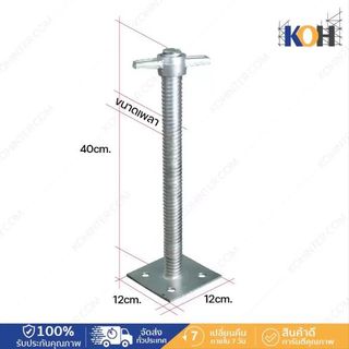แจ๊ดเบด 40cm(อุปกรณ์นั่งร้าน)