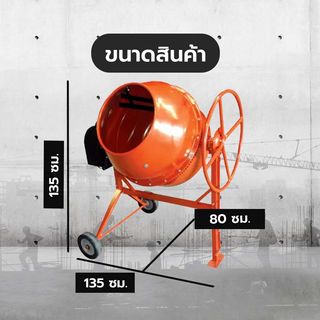 MARTON โม่ผสมปูน 3/4 ถุง ขนาด 250 ลิตร รุ่นพวงมาลัย CMT260 พร้อมมอเตอร์ 1.5 แรง