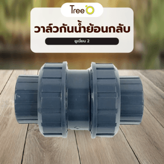 Tree’O วาล์วกันน้ำย้อนกลับยูเนี่ยน 2