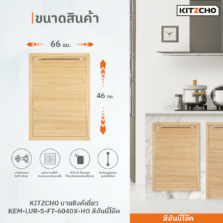 KITZCHO บานซิงค์เดี่ยว KEM-LUR-S-FT-6040X-HO สีฮันนี่โอ๊ค