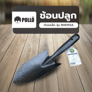 POLLO ช้อนปลูกด้ามเหล็ก รุ่น RH6193A  ขนาด30x8.5ซม.