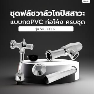 Verno ชุดฟลัชวาล์วโถปัสสาวะแบบกดPVC ท่อโค้ง ครบชุด รุ่น VN-30302