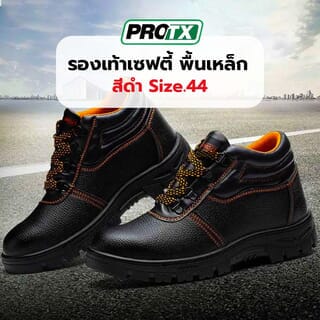 รองเท้าเซฟตี้ พื้นเหล็ก  เบอร์ 44 รุ่น PW106 สีดำ ยี่ห้อ  PROTX