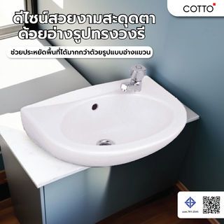 Cotto อ่างล้างหน้าแบบแขวน **ไม่รวมก๊อกน้ำ** รุ่น แอนนี่ C-005