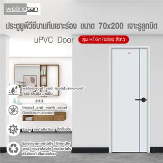 WELLINGTAN ประตู UPVC บานทึบเซาะร่อง รุ่นHTG170200 ขนาด 70x200ซม. สีขาว เจาะรูลูกบิด
