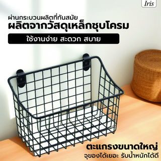 Iris ตะแกรงชั้นวางของอเนกประสงค์   รุ่น แมมบา PQS-20910 ขนาด 26x17x29 ซม. สีดำ