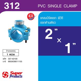 Super Products 312 แคลมป์รัดแยกพีวีซี ออกด้านเดียว 2 x 1