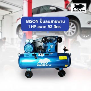 BISON ปั๊มลมสายพาน 1 HP ขนาด 92 ลิตร รุ่น LAV-0.25/10