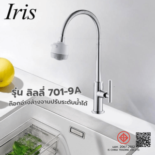 Iris ก๊อกอ่างล้างจานปรับระดับได้แบบติดเคาน์เตอร์  รุ่น ลิลลี่ 701-9A