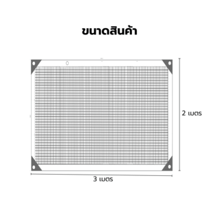 POLLO สแลน HDPE รุ่น SH6103-150 ขนาด 2x3 ม.90% (6 เข็ม) สีเบจ เจาะตาไก่พร้อมเชือก