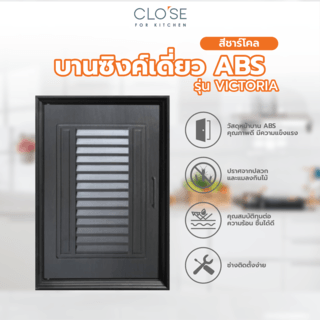 CLOSE บานซิงค์เดี่ยว ABS ขนาด 46x66 ซม. VICTORIA สีชาร์โคล