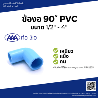 AAA ข้องอ 90 หนา 1/2