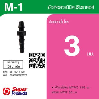Super Products M 1 ข้อต่อสายมินิสปริงเกลอร์ (100 ตัว)
